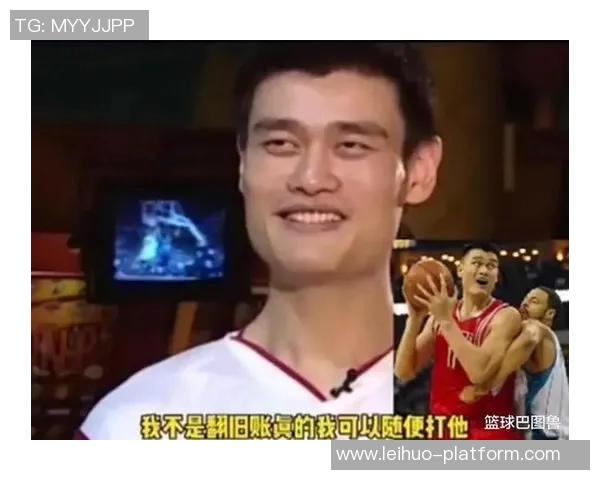 姚明在叙利亚的表情背后揭示的篮球文化与国际交流的深刻意义